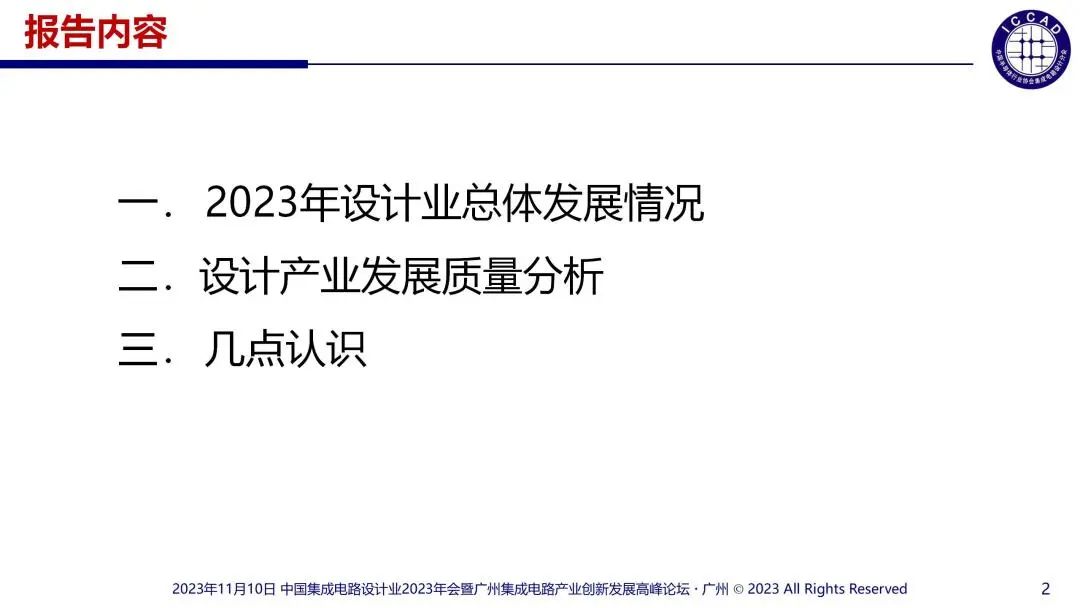 提升芯片产品竞争力(20231110_0704,魏少军)_02.jpg 图片