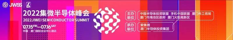 多维升级！2022第六届集微半导体峰会圆满落幕
