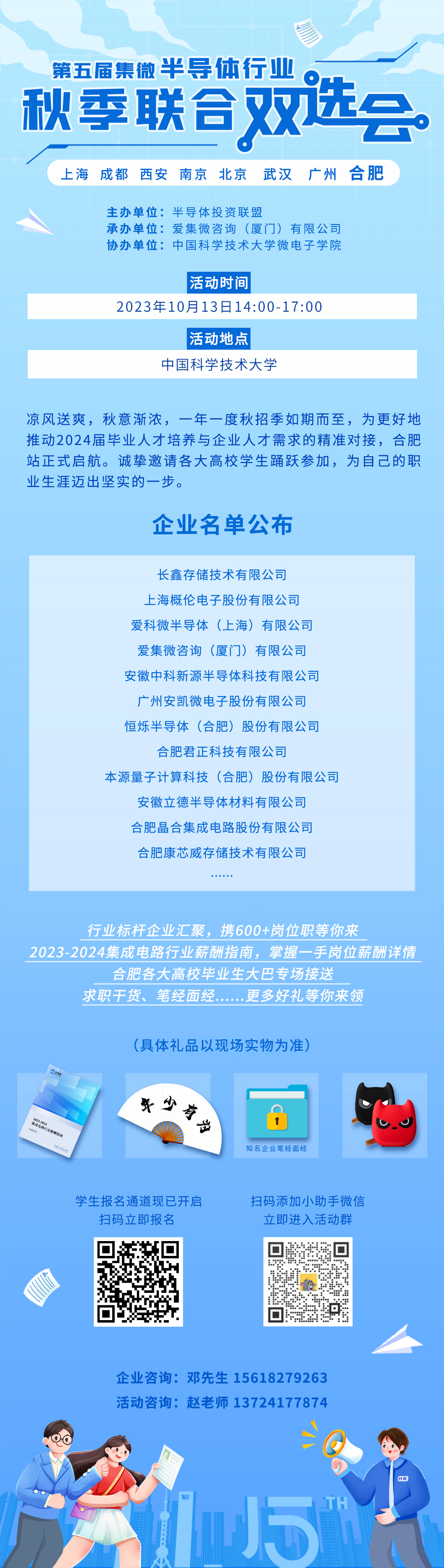 10.13合肥场集微半导体行业秋季联合双选会即将亮相中国科大！15+名企携岗竞逐，虚位以待！