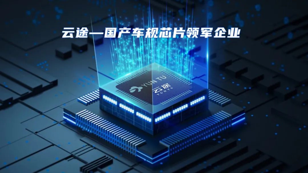 云途半导体：完成数亿元A+轮融资，打造全系列高端车规芯格局
