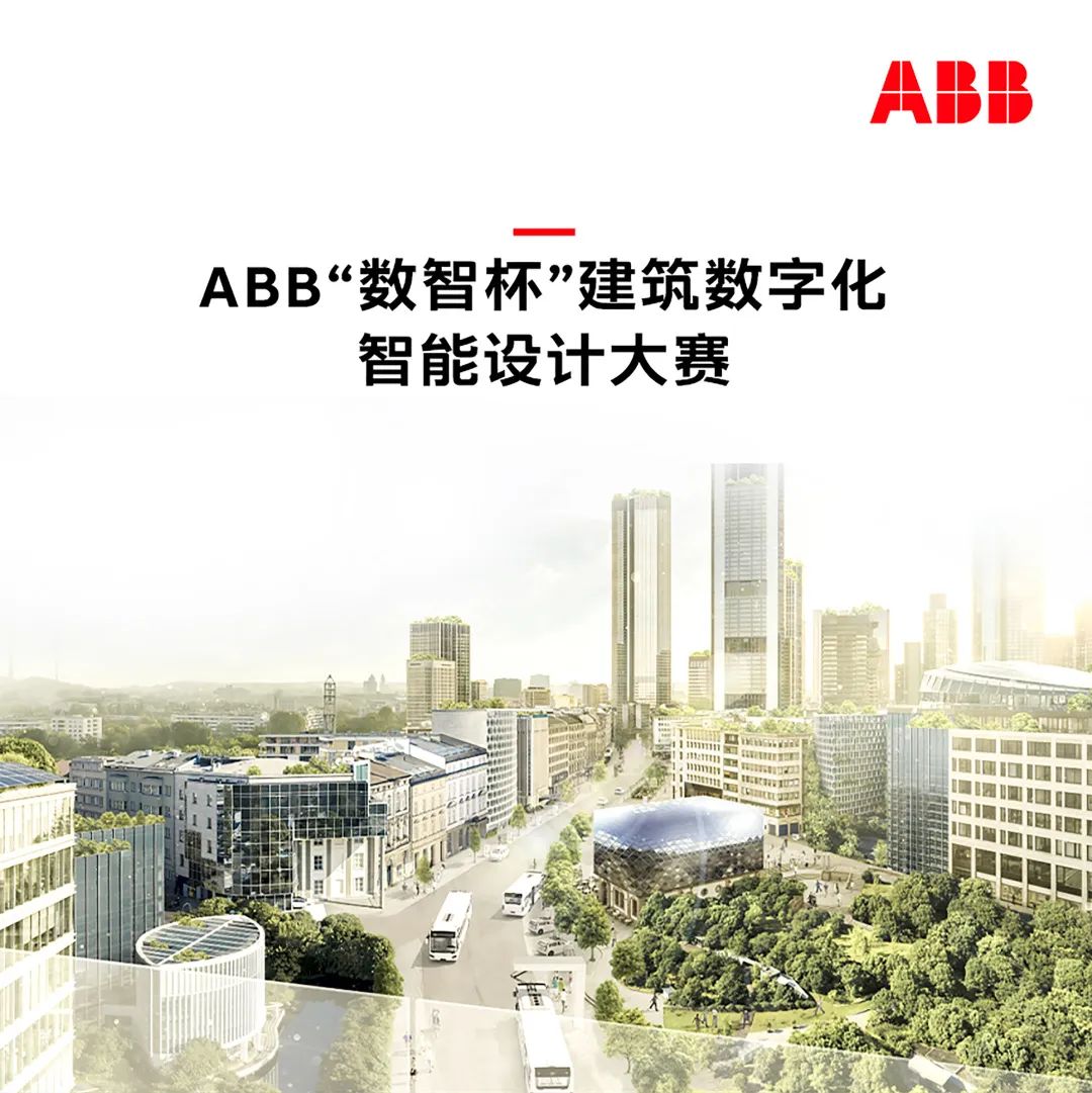 2023年ABB“数智杯”建筑数字化智能设计大赛正式开启
