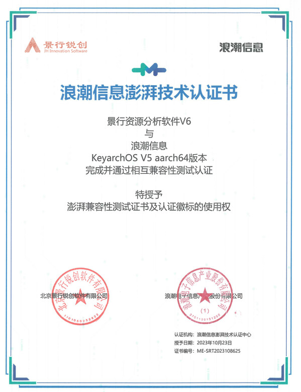 景行锐创与KeyarchOS完成浪潮信息澎湃技术认证