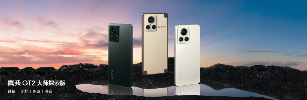 6 期免息 + 送半年碎屏险：realme 真我 GT2 大师探索版 3439 元起预售