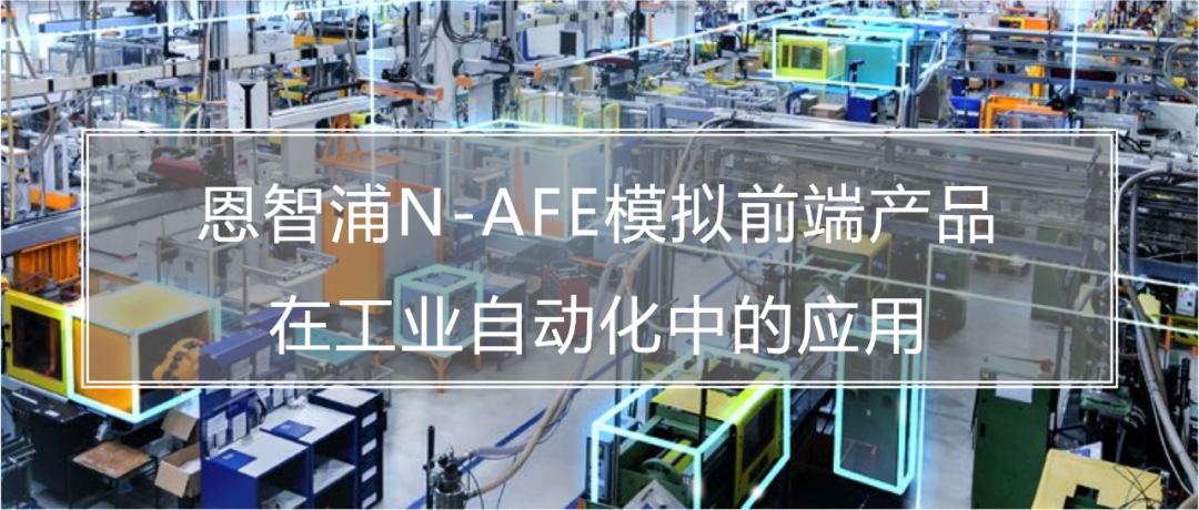 如何利用N-AFE模拟前端，打造软件定义工厂？本文告诉你~