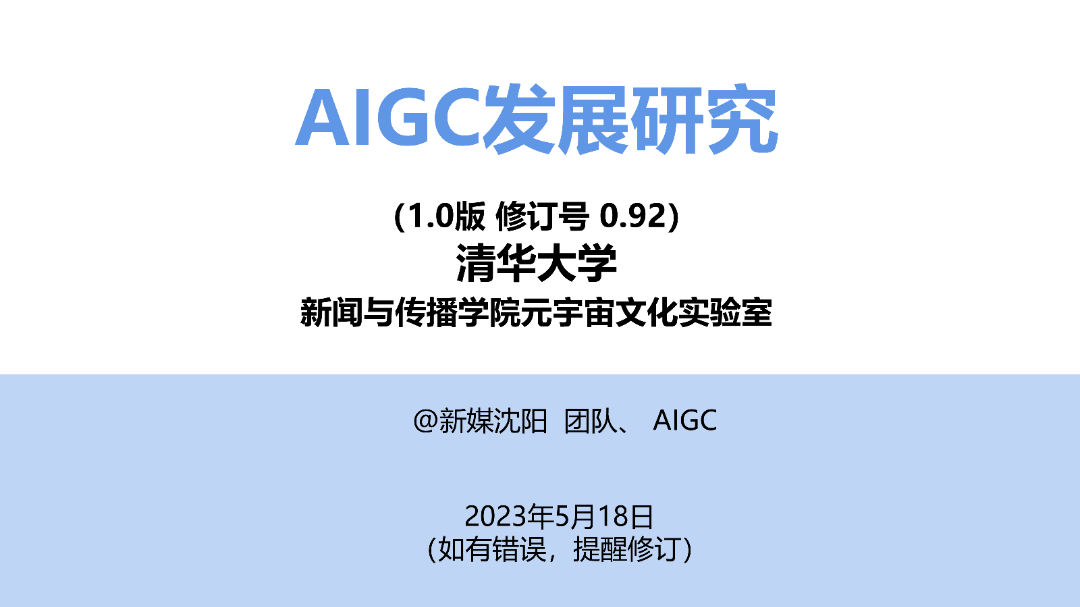 清华AIGC发展研究1.0版0.92_00.png