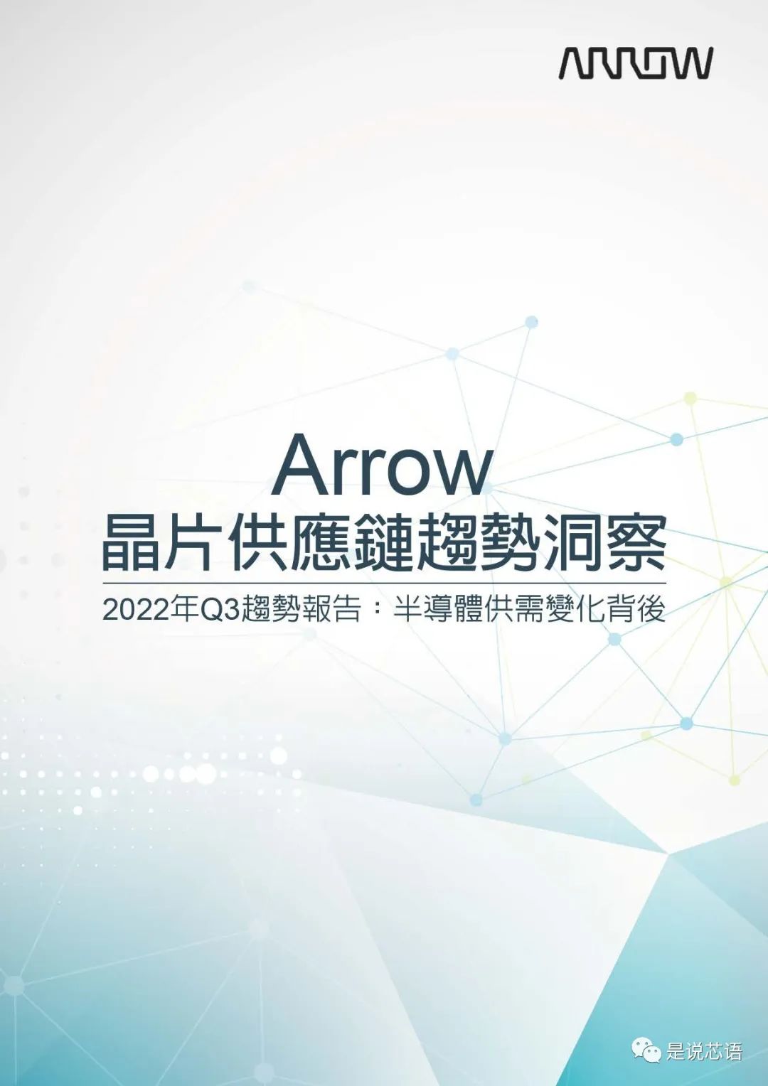 Arrow 晶片供应链趋势洞察（2022年Q3趋势报告：半导体供需变化背后）