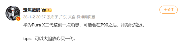 华为Pura X2与Pura 90系列发布计划曝光