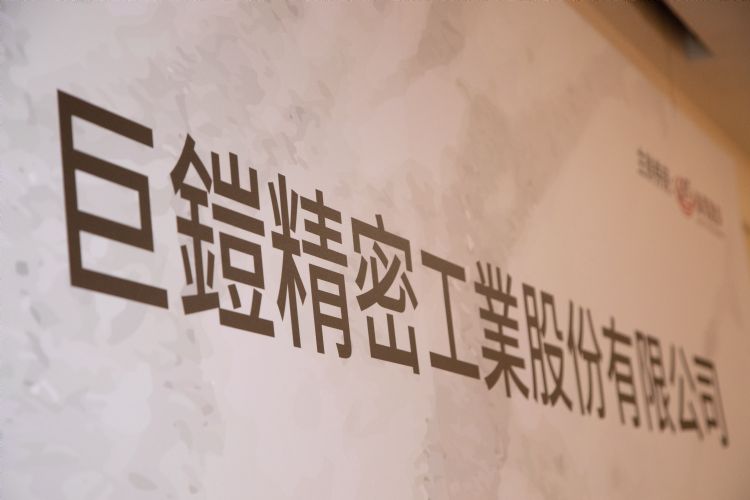 巨铠精密10月20日将正式挂牌创新板上市交易。符世旻摄(数据照) 巨铠精密10月20日将正式挂牌创新板上市交易。符世旻摄(数据照)
