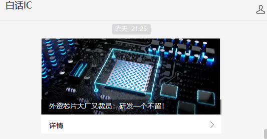 传芯片大厂再裁员，研发一个不留！