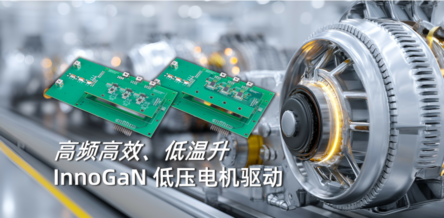 英诺赛科发布两款低压电机驱动方案