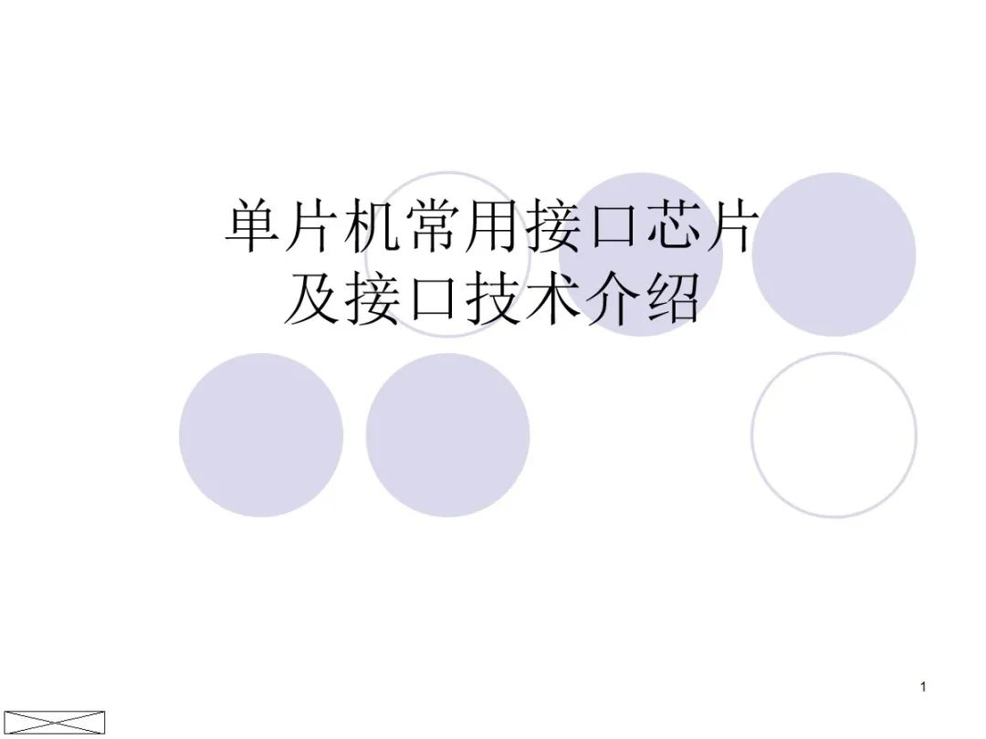 单片机常用接口芯片及接口技术介绍