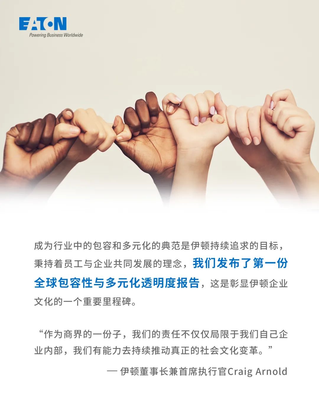 伊顿首次发布全球包容性与多元化透明度报告