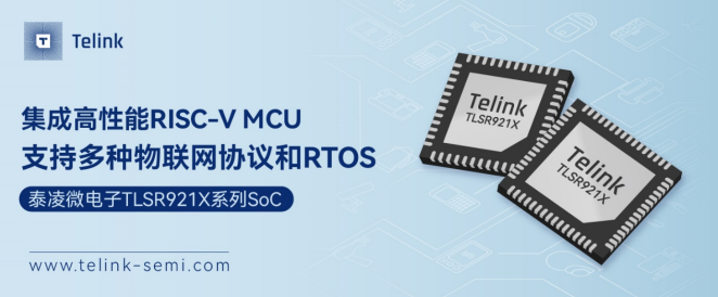 【产品推介】泰凌微电子高性能TLSR921x系列SoC产品