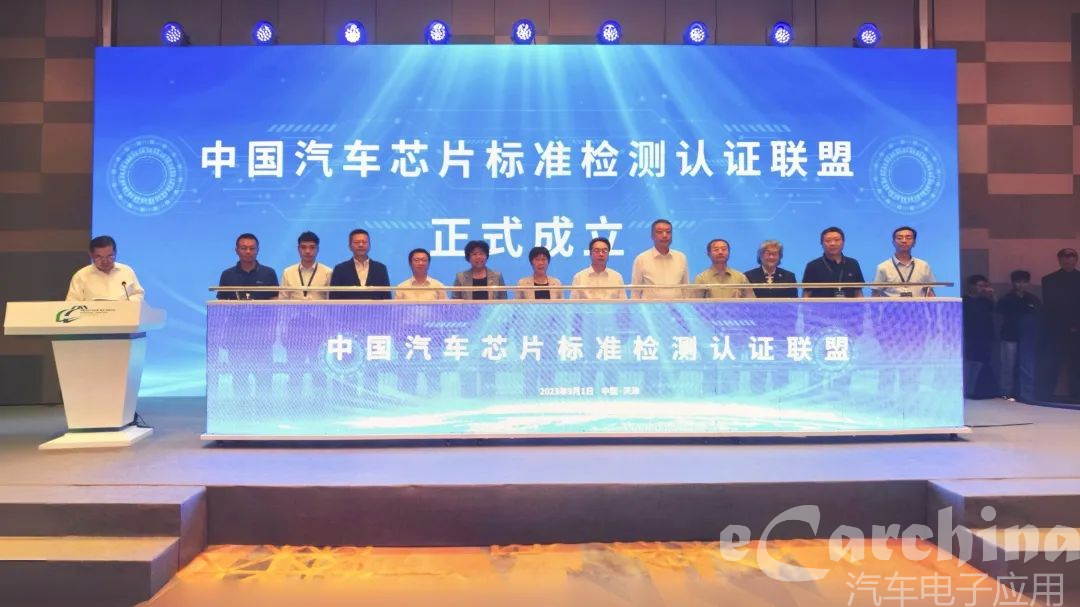 中国汽车芯片标准检测认证联盟成立