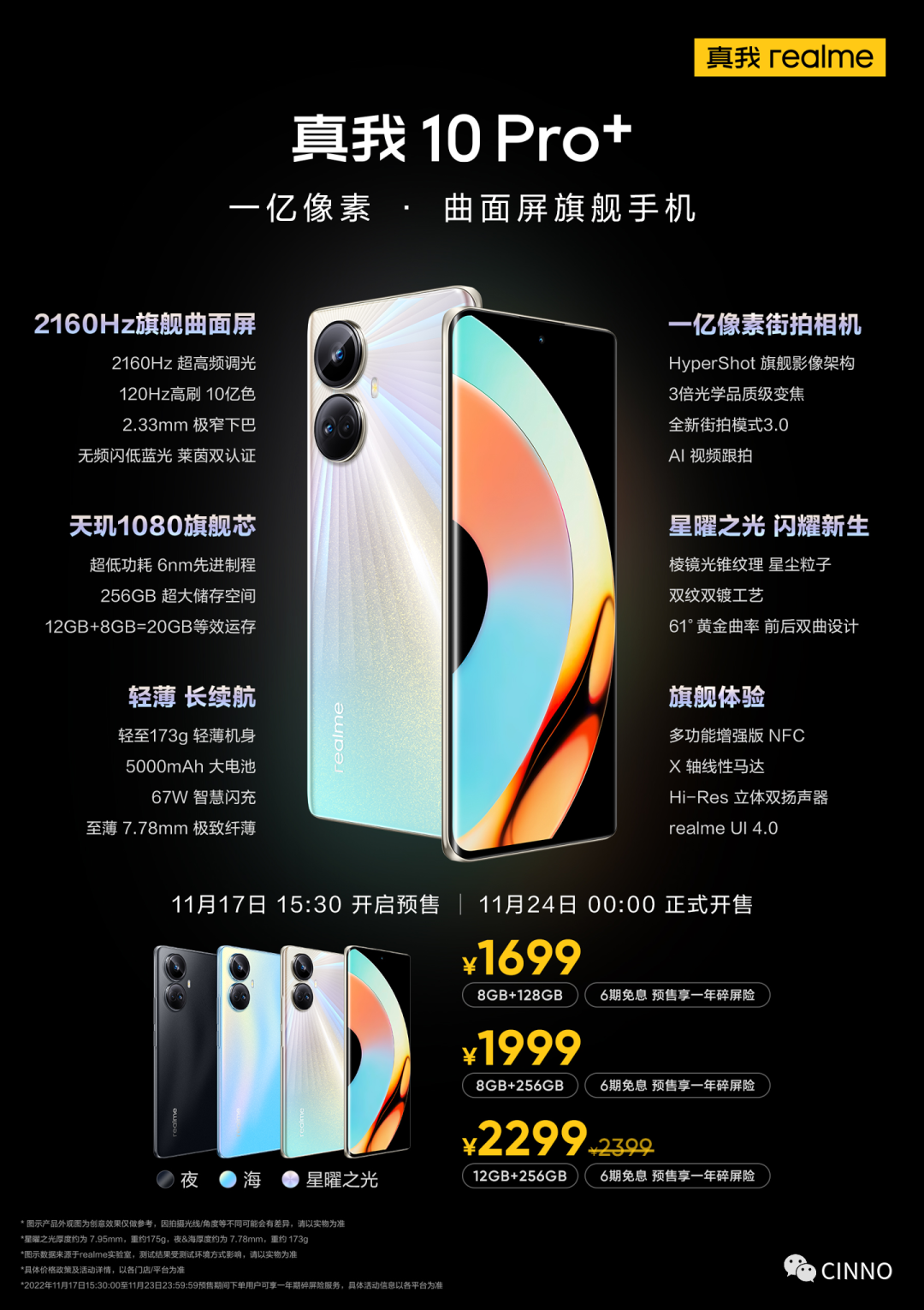 realme 真我 10 Pro / Pro + 系列发布:采用亿元定制旗舰曲屏,1599 元起