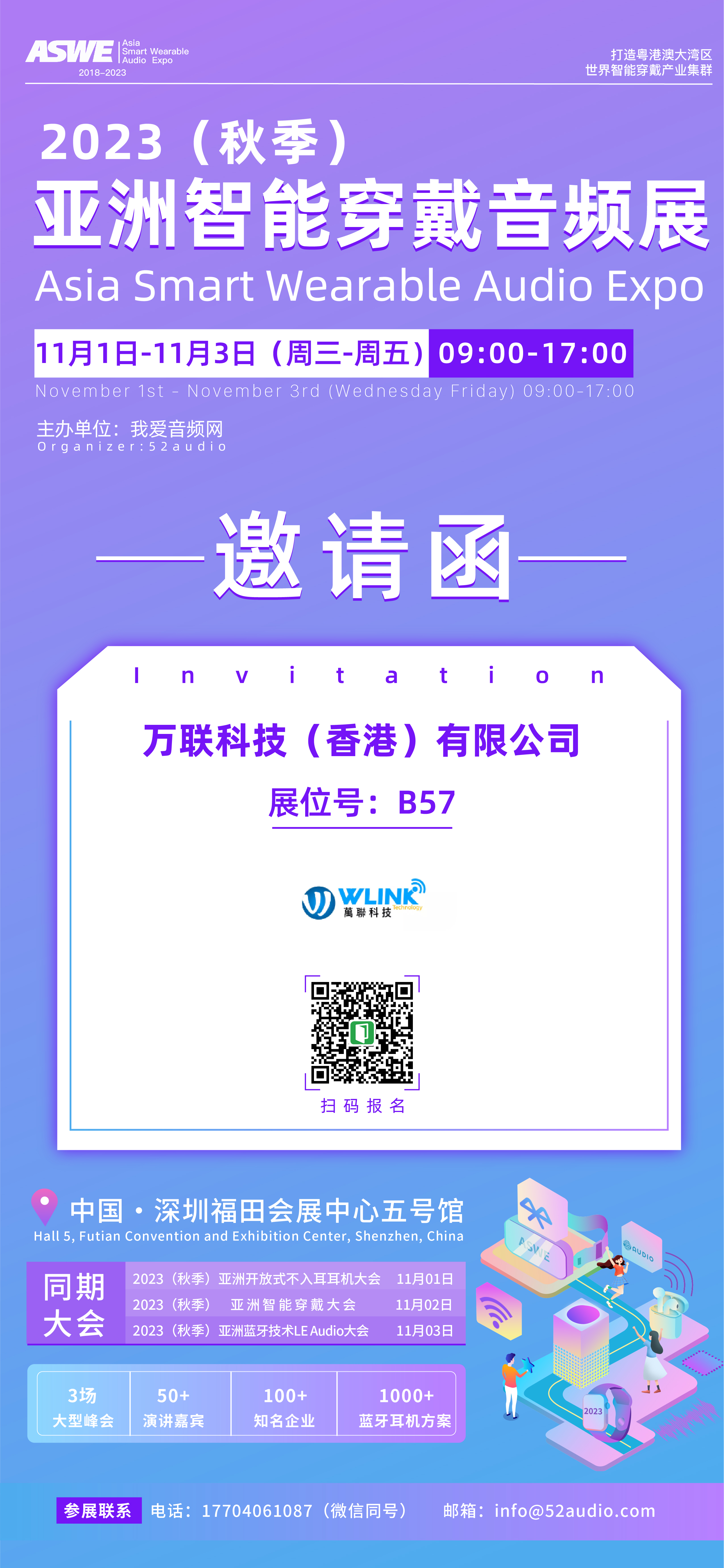 万联科技参加2023（秋季）亚洲智能穿戴音频展，展位号B57-我爱音频网