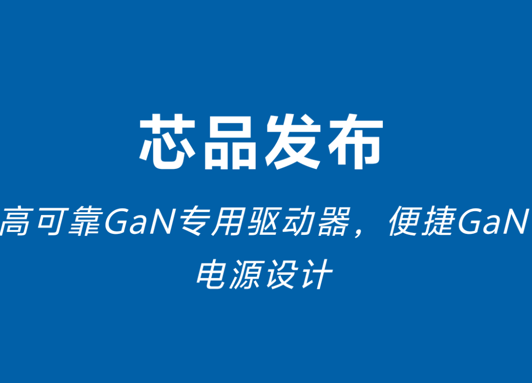 氮化镓功率器件专属驱动芯片CGC02201