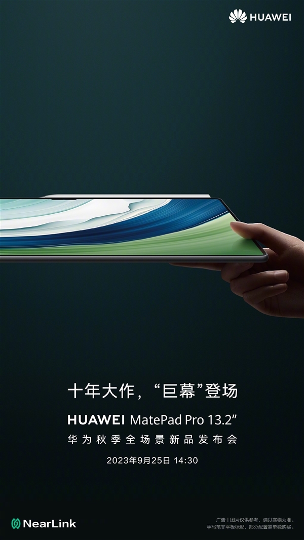 华为史上最大尺寸平板！MatePad Pro13.2英寸旗舰新品即将发布