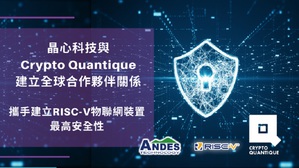 晶心与Crypto Quantique建立全球合作伙伴关系,携手建立RISC-V物联网装置最高安全性