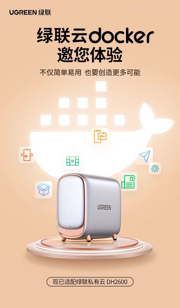 拓展更多玩法,绿联私有云DH2600新固件开放Docker功能-充电头网