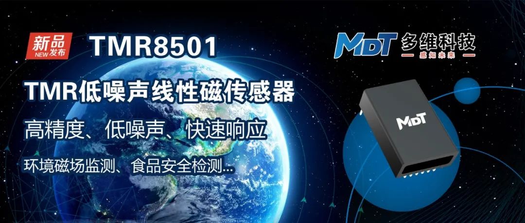 多维科技推出新型10pT级高精度低噪声线性磁传感器 — TMR8501