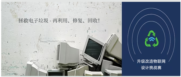 e络盟携手微芯科技,发起“升级改造物联网”设计挑战赛