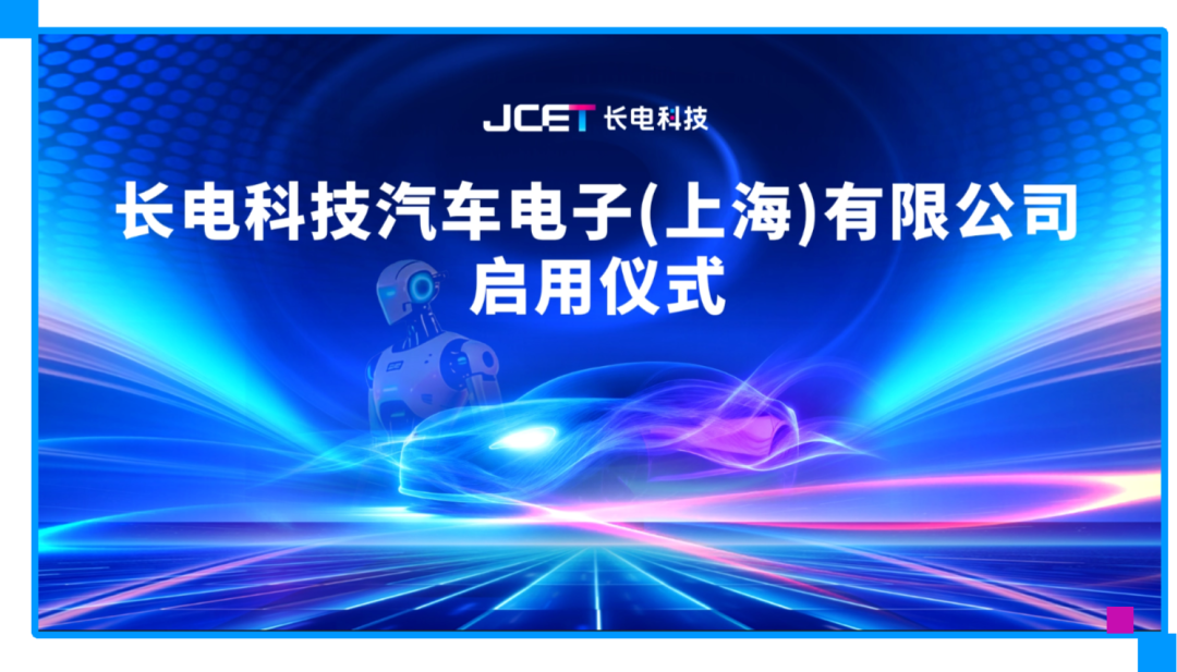 长电科技临港新厂启用，聚焦汽车电子与机器人芯片封测