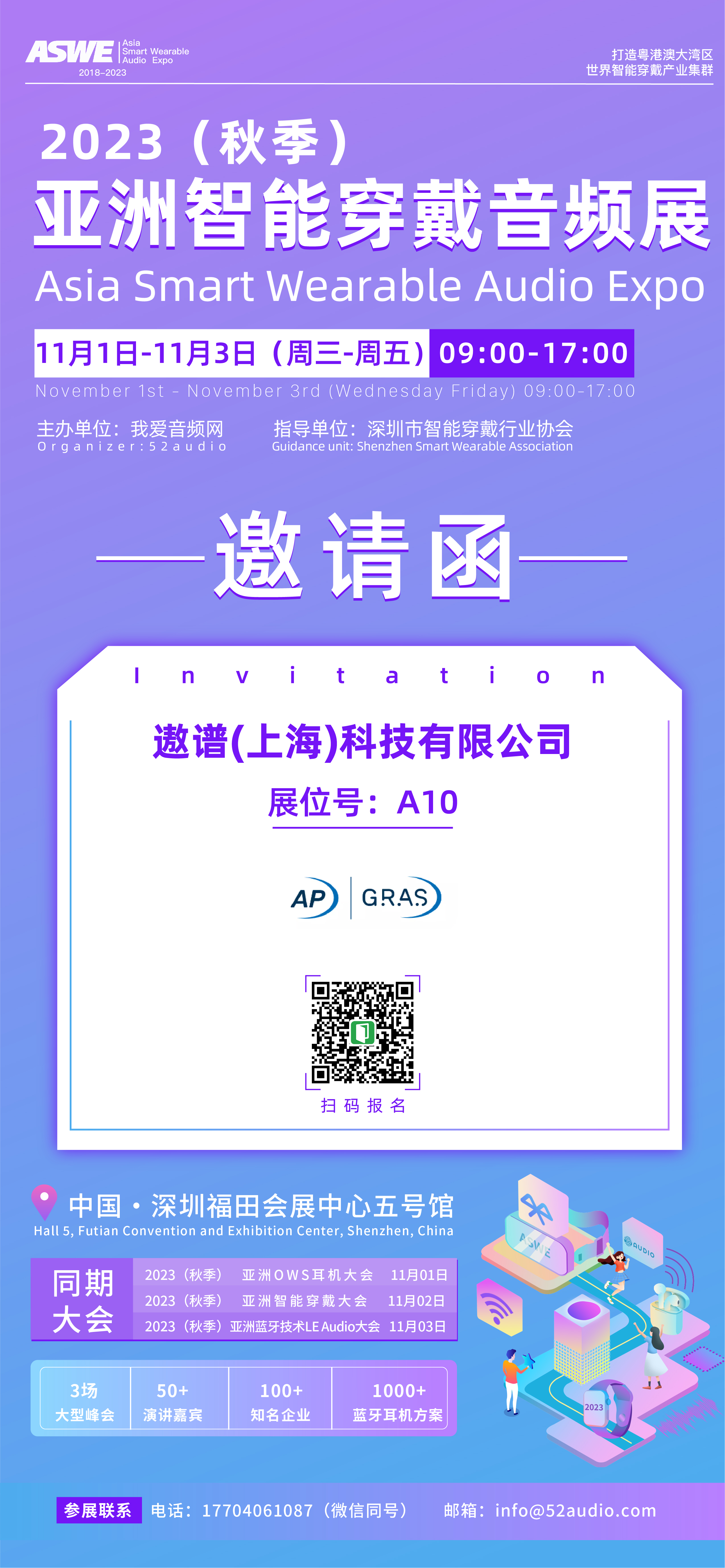 AP & GRAS参加2023(秋季)亚洲智能穿戴音频展,展位号A10-我爱音频网