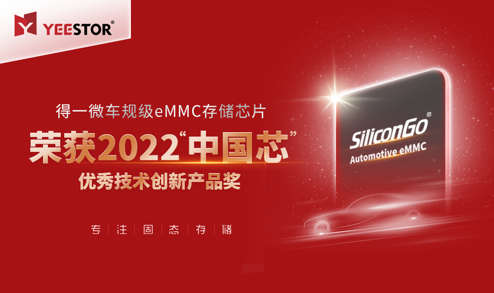 得一微车规级eMMC荣获2022“中国芯”大奖，已进入东风汽车