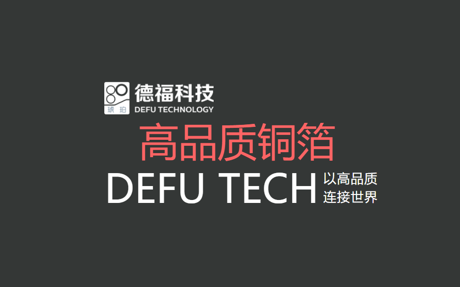德福科技斥资31亿，九江5万吨AI铜箔项目落地