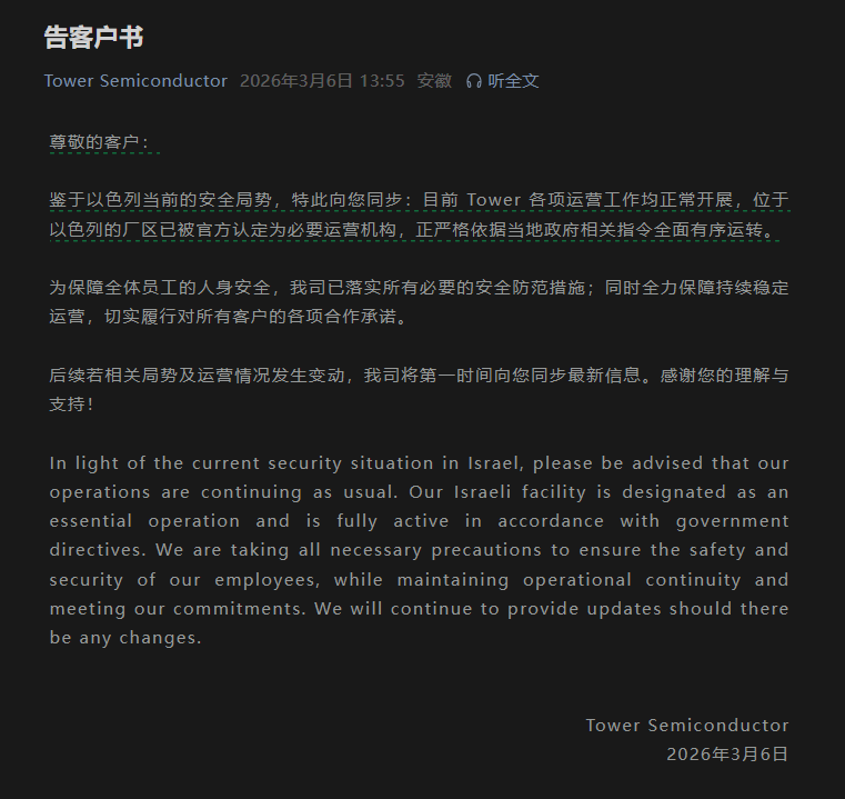 Tower半导体回应以色列局势：运营正常