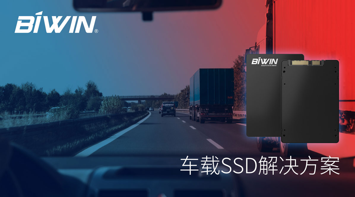 针对车规标准,佰维为车载存储定制解决方案