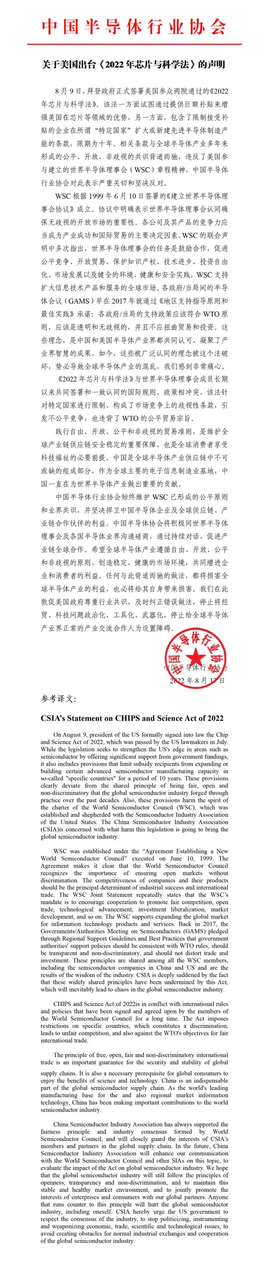 中国半导体行业协会发布对美出台《2022年芯片与科学法》声明
