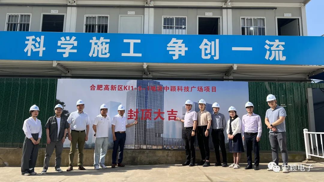 合肥中颖科技广场封顶大吉