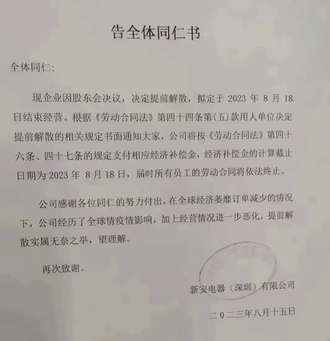 刚刚！深圳一电子大厂宣布解散！