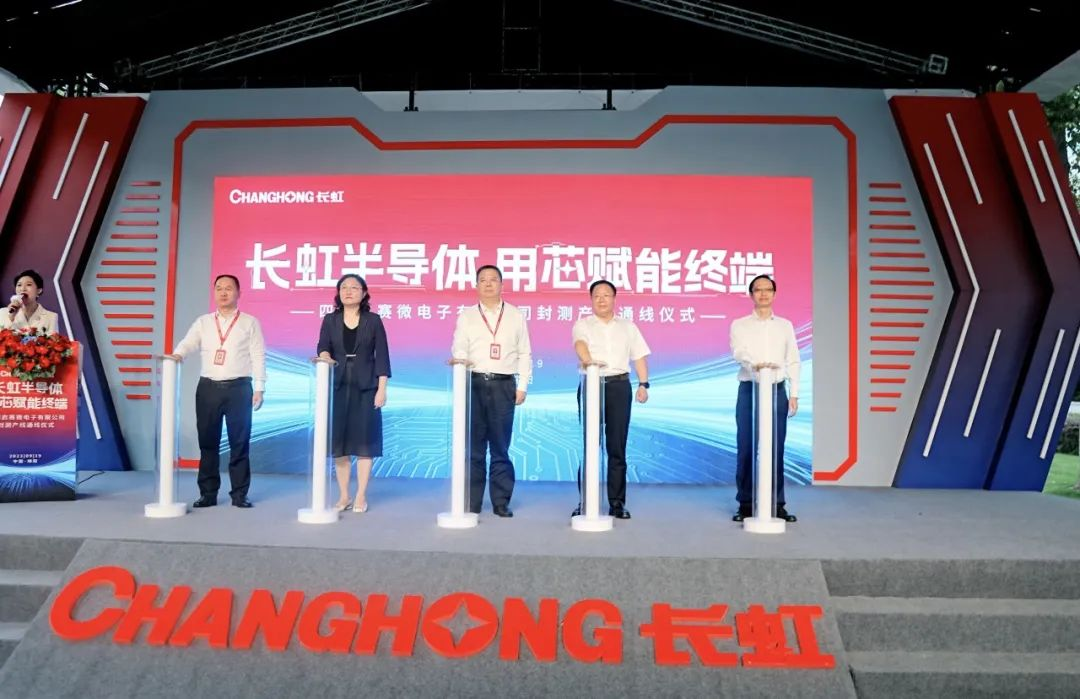 启赛微电子封测线通线，系长虹旗下首条半导体封测产线