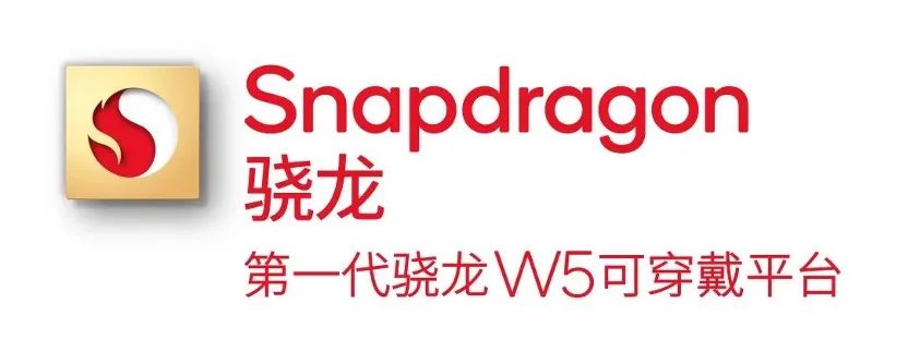 第一代骁龙W5/W5+可穿戴平台：卓越特性，开启腕上智慧生活
