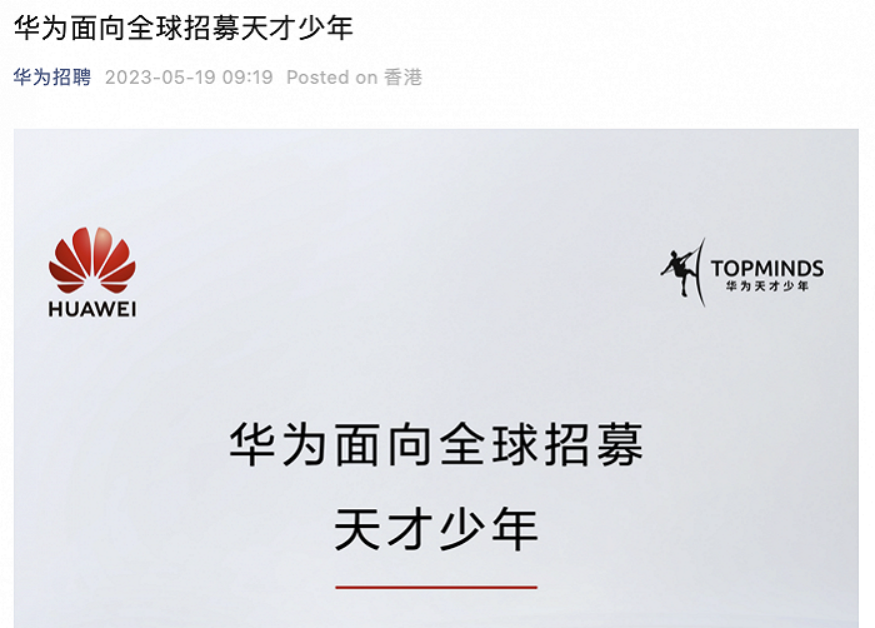 5倍以上薪酬！华为再招“天才少年”