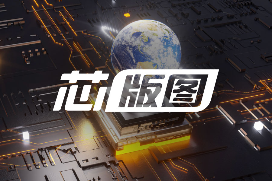 【芯版图】汽车供应链出现“裂缝”，卖方案背后是谁的机遇？