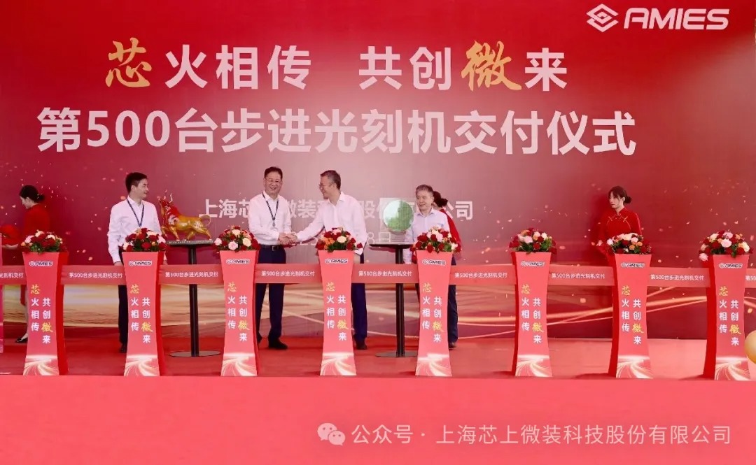 芯上微装第500台步进光刻机成功交付