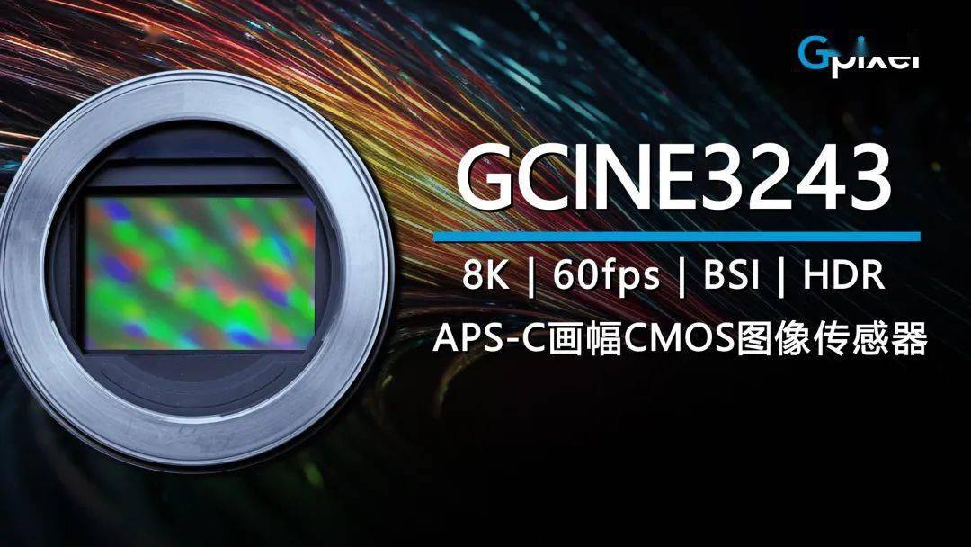 长光辰芯发布 8K APS-C 画幅背照式堆栈 CMOS 图像传感器新品