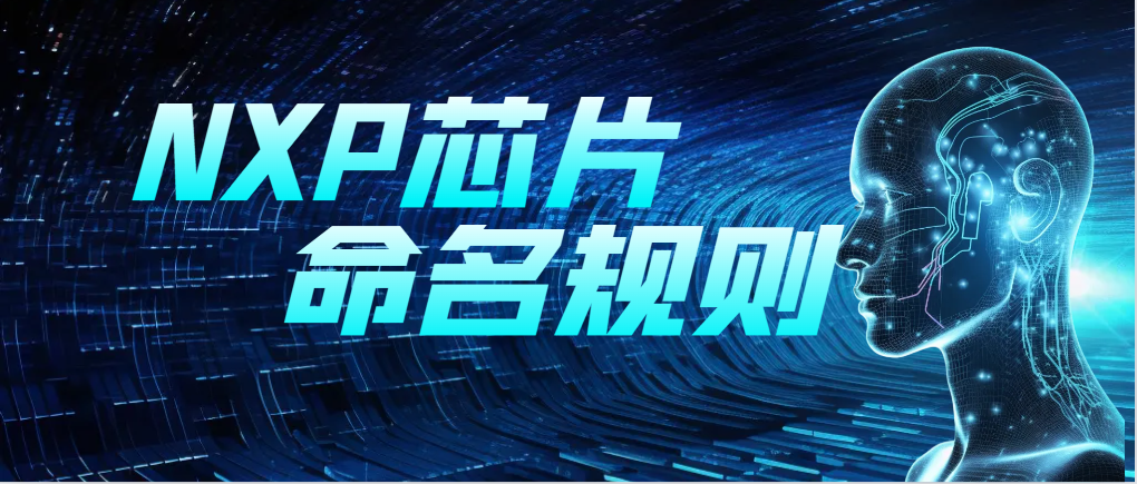NXP-S32汽车平台命名规则