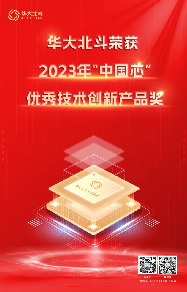 闪耀“中国芯” 华大北斗荣获2023年“中国芯” 优秀技术创新产品奖