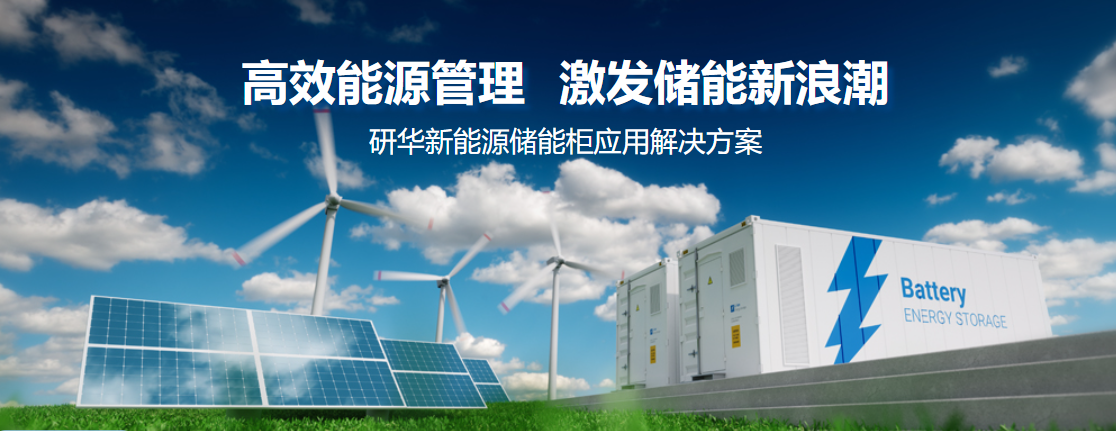 研华储能柜端边云软硬件集成应用方案助力高效能源管理,激发储能新浪潮!