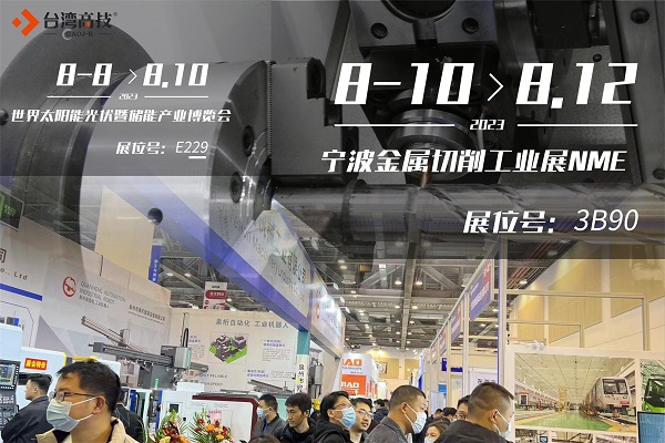 台湾高技8月双城联展！广州国际太阳能光伏展&宁波金属切削工业展！