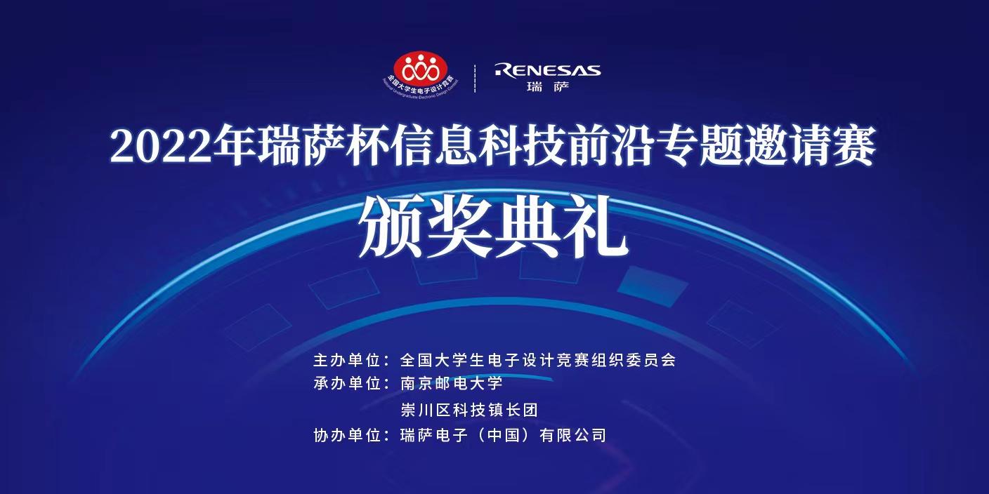 2022年度“瑞萨杯”信息科技前沿专题邀请赛颁奖典礼圆满落幕