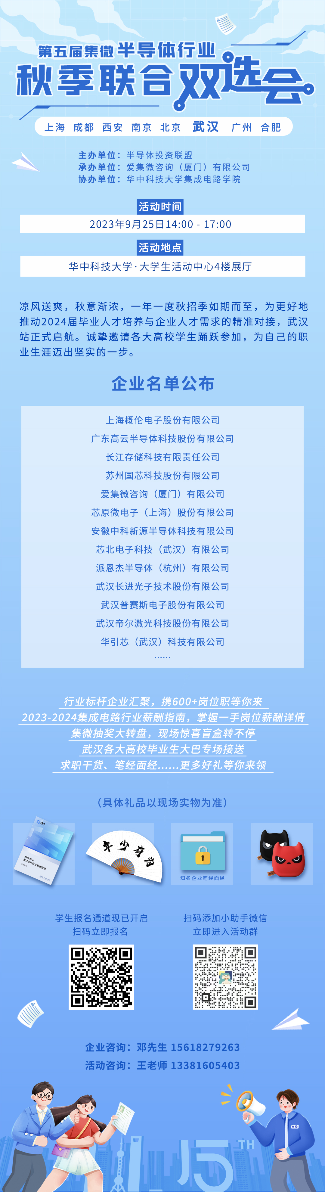 9.25武汉场集微半导体行业秋季联合双选会即将在华科“打擂”！20+IC企业、800+优质岗位等你来选！