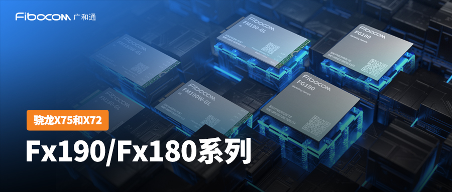 变革性升级！广和通在MWC发布多款新品