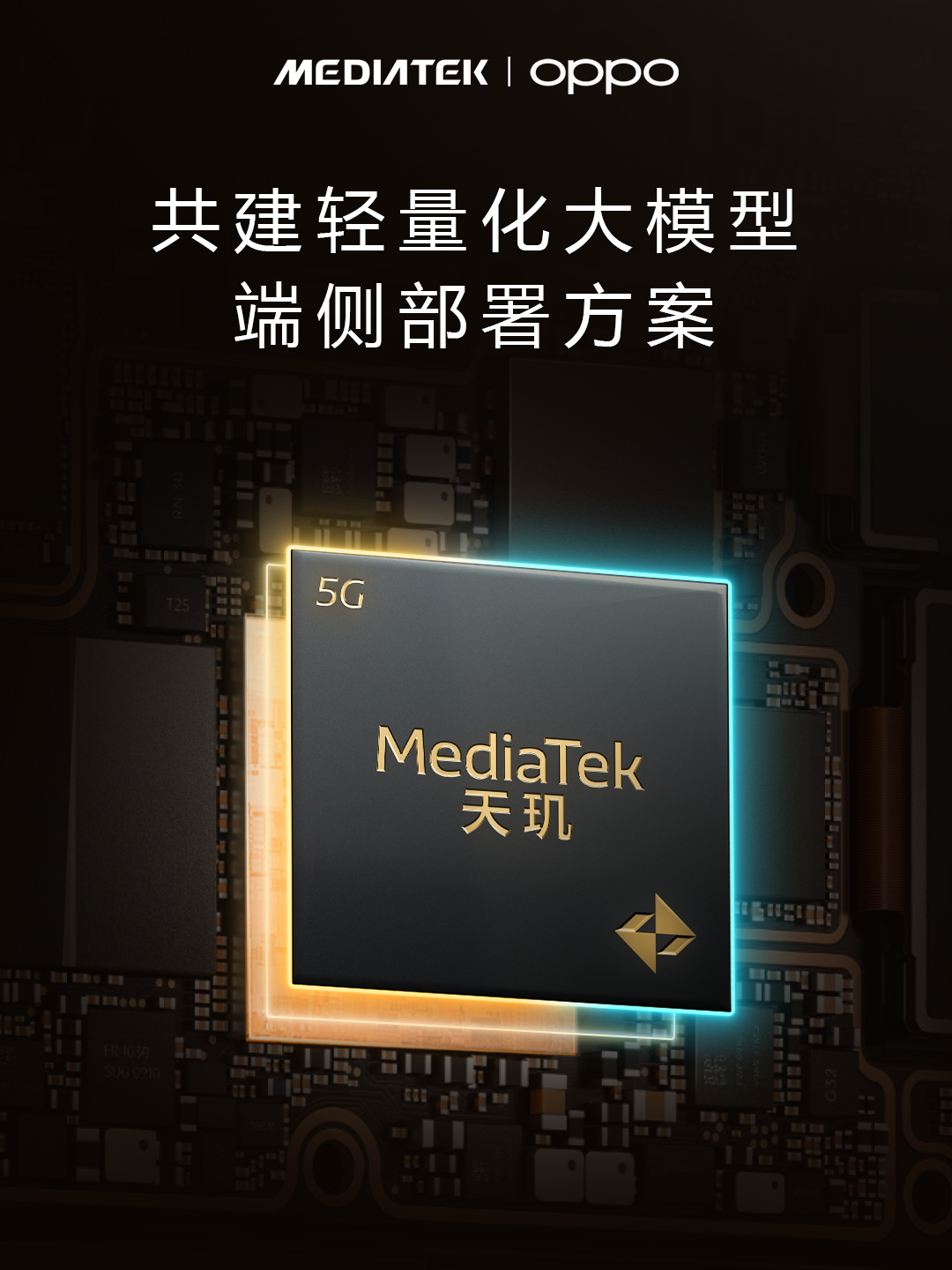 联发科宣布与OPPO合作，共建轻量化大模型端侧部署方案