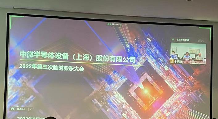 直击股东大会｜中微公司：三大产研项目和15个设备项目强劲“齐飞”